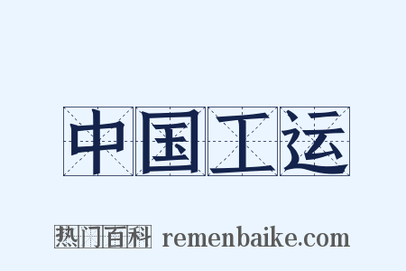中国工运是什么意思的图片